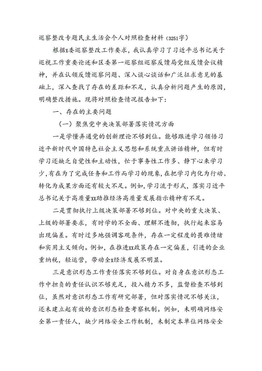 巡察整改专题民主生活会个人对照检查材料（3251字）.docx_第1页