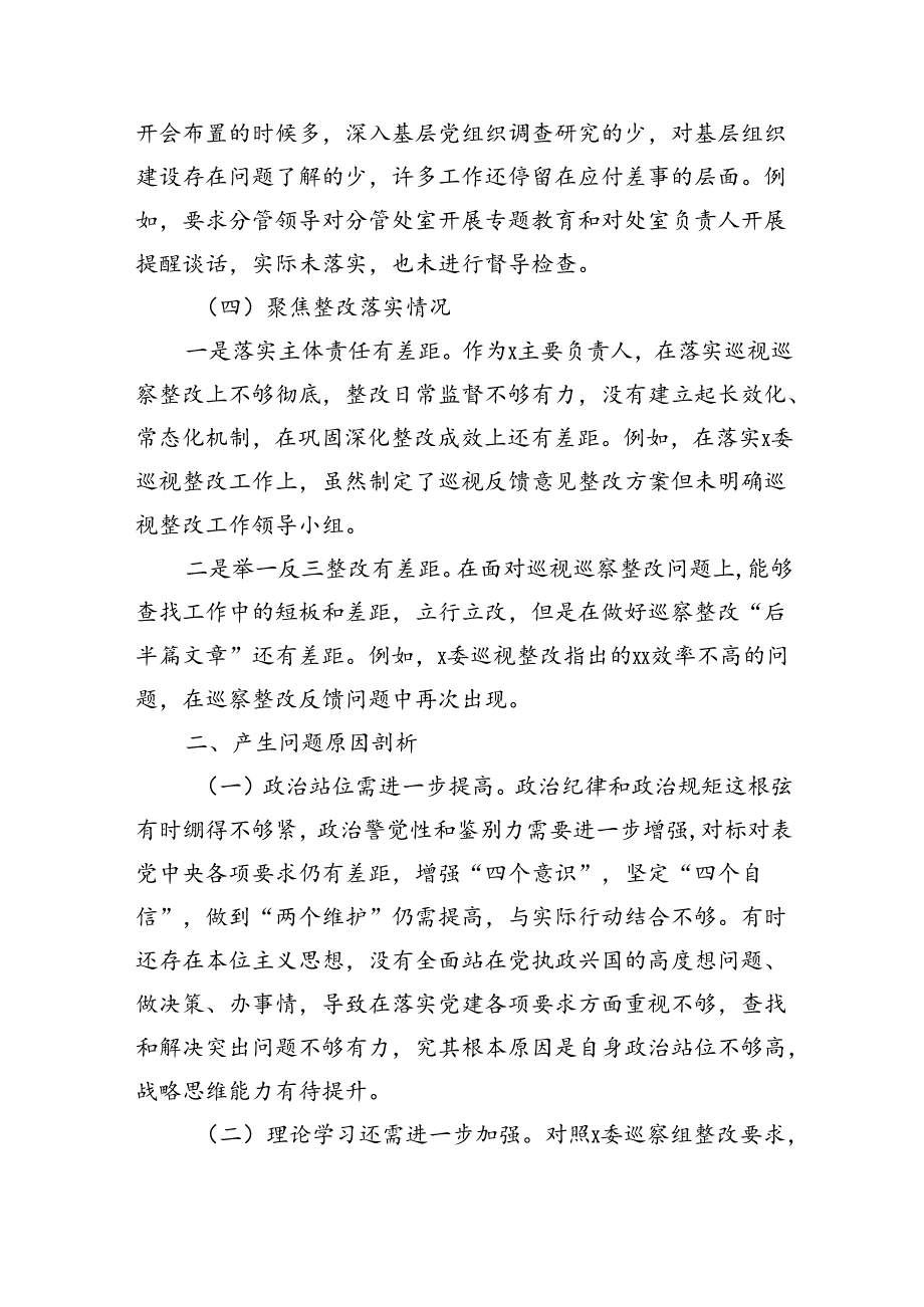 巡察整改专题民主生活会个人对照检查材料（3251字）.docx_第3页