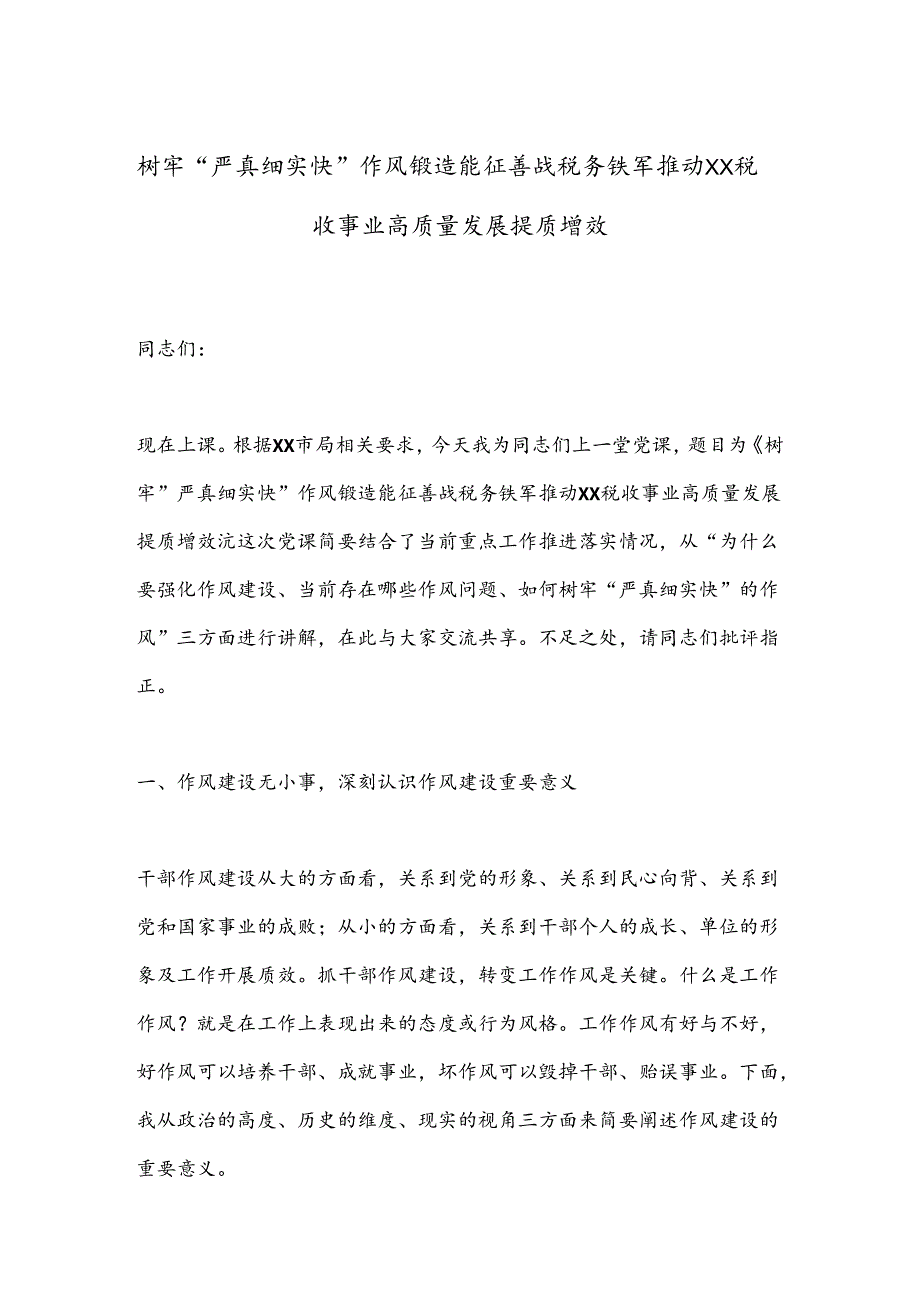 树牢“严真细实快”作风锻造能征善战税务铁军推动XX税收事业高质量发展提质增效.docx_第1页