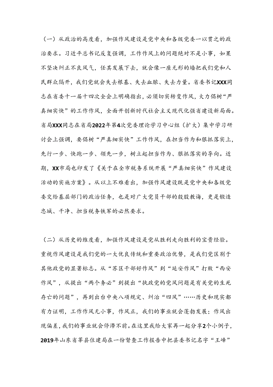 树牢“严真细实快”作风锻造能征善战税务铁军推动XX税收事业高质量发展提质增效.docx_第2页