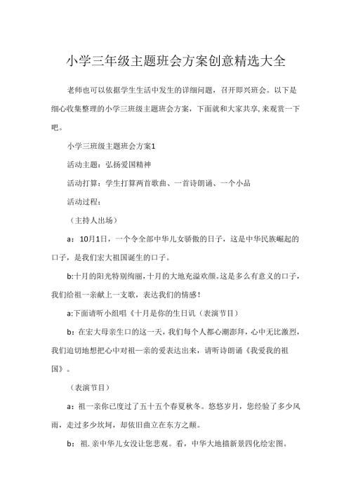 小学三年级主题班会方案创意精选大全.docx