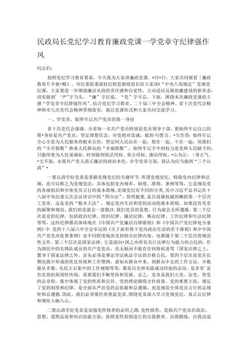 民政局长党纪学习教育廉政党课——学党章 守纪律 强作风.docx