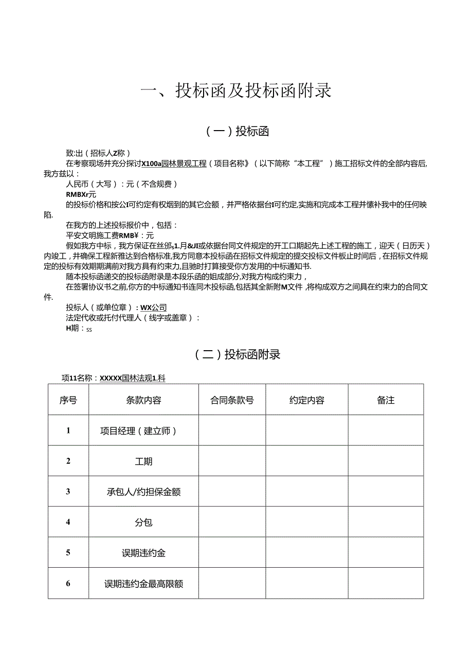 园林景观项目投标文件.docx_第3页