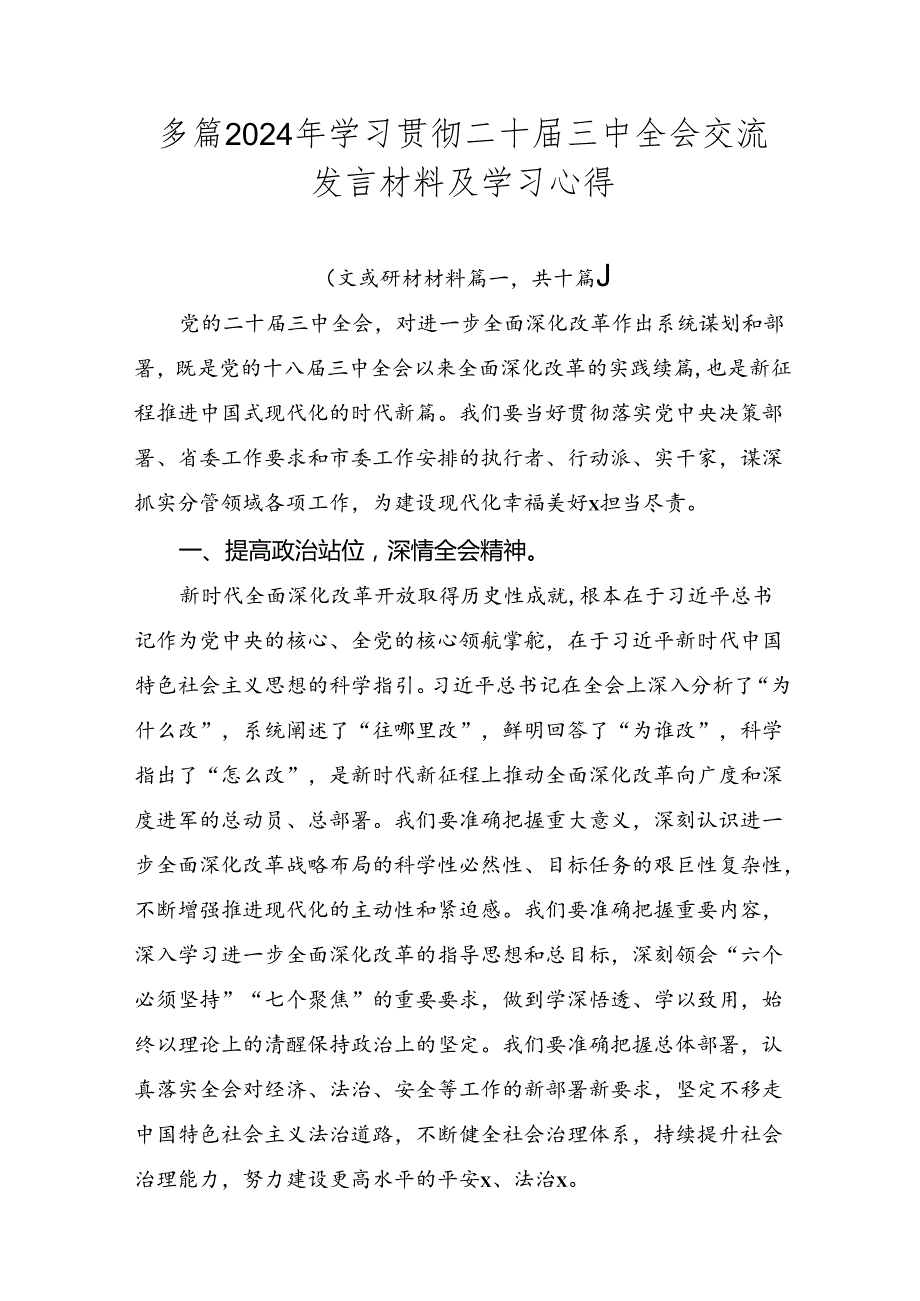 多篇2024年学习贯彻二十三中全会交流发言材料及学习心得.docx_第1页