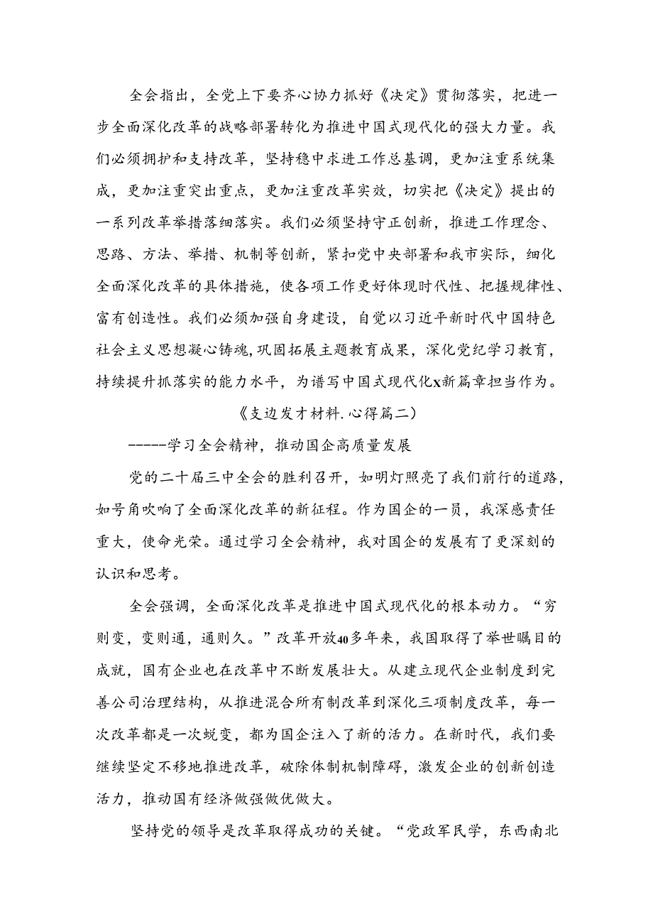 多篇2024年学习贯彻二十三中全会交流发言材料及学习心得.docx_第3页
