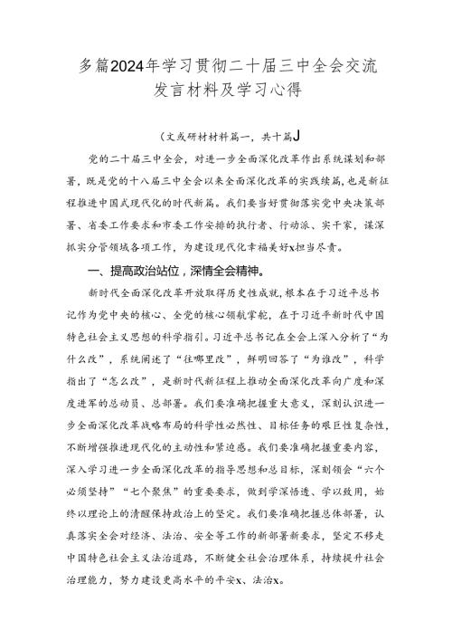 多篇2024年学习贯彻二十三中全会交流发言材料及学习心得.docx