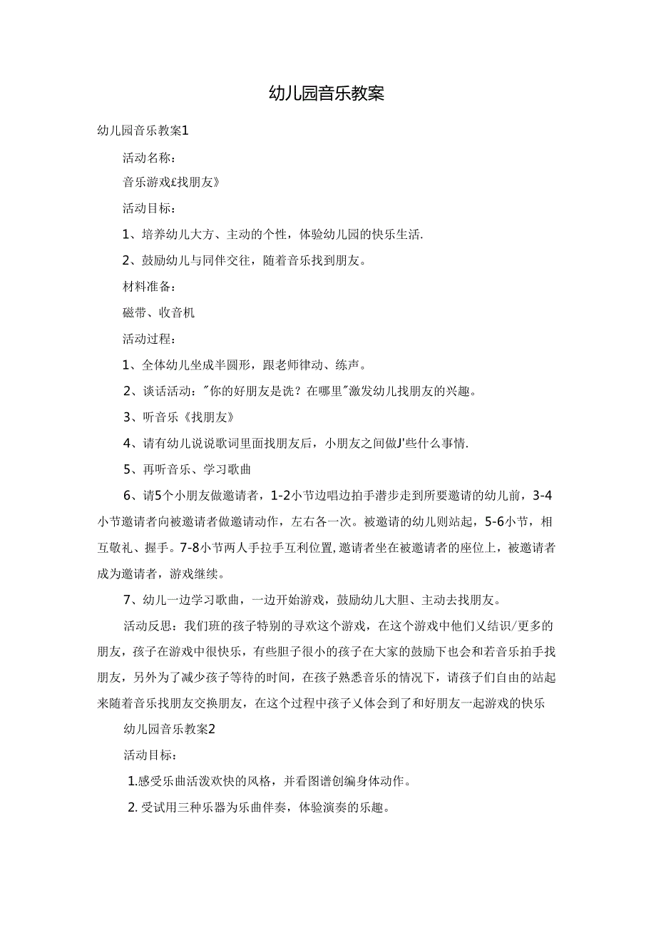 幼儿园音乐教案.docx_第1页
