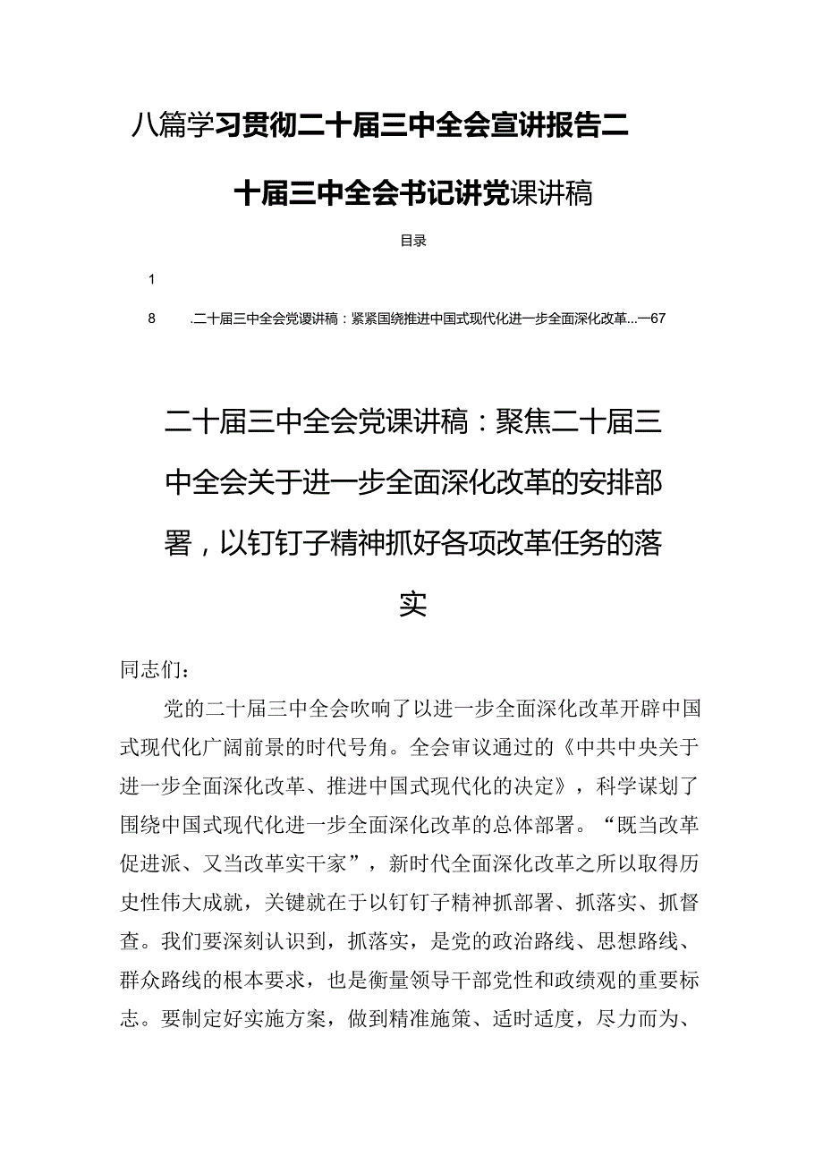 八篇学习贯彻二十三中全会宣讲报告二十三中全会书记讲党课讲稿.docx_第1页