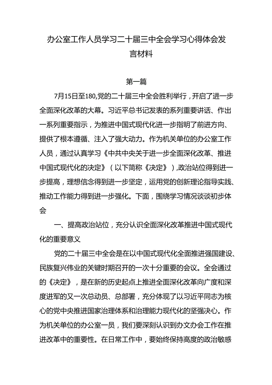 2024办公室工作人员学习二十三中全会学习心得体会感谢研讨发言4篇.docx_第1页