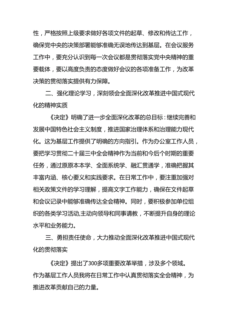 2024办公室工作人员学习二十三中全会学习心得体会感谢研讨发言4篇.docx_第2页