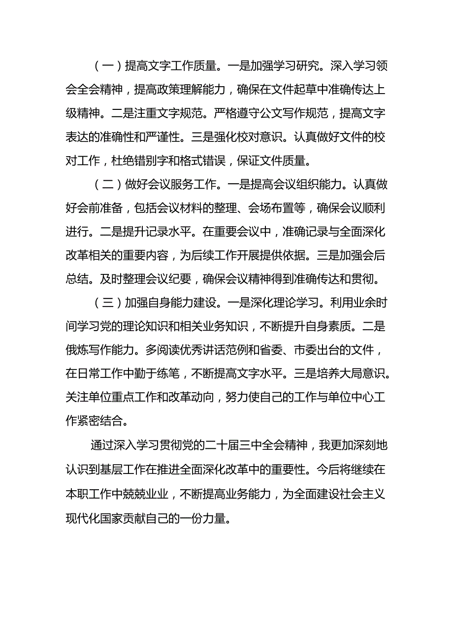2024办公室工作人员学习二十三中全会学习心得体会感谢研讨发言4篇.docx_第3页