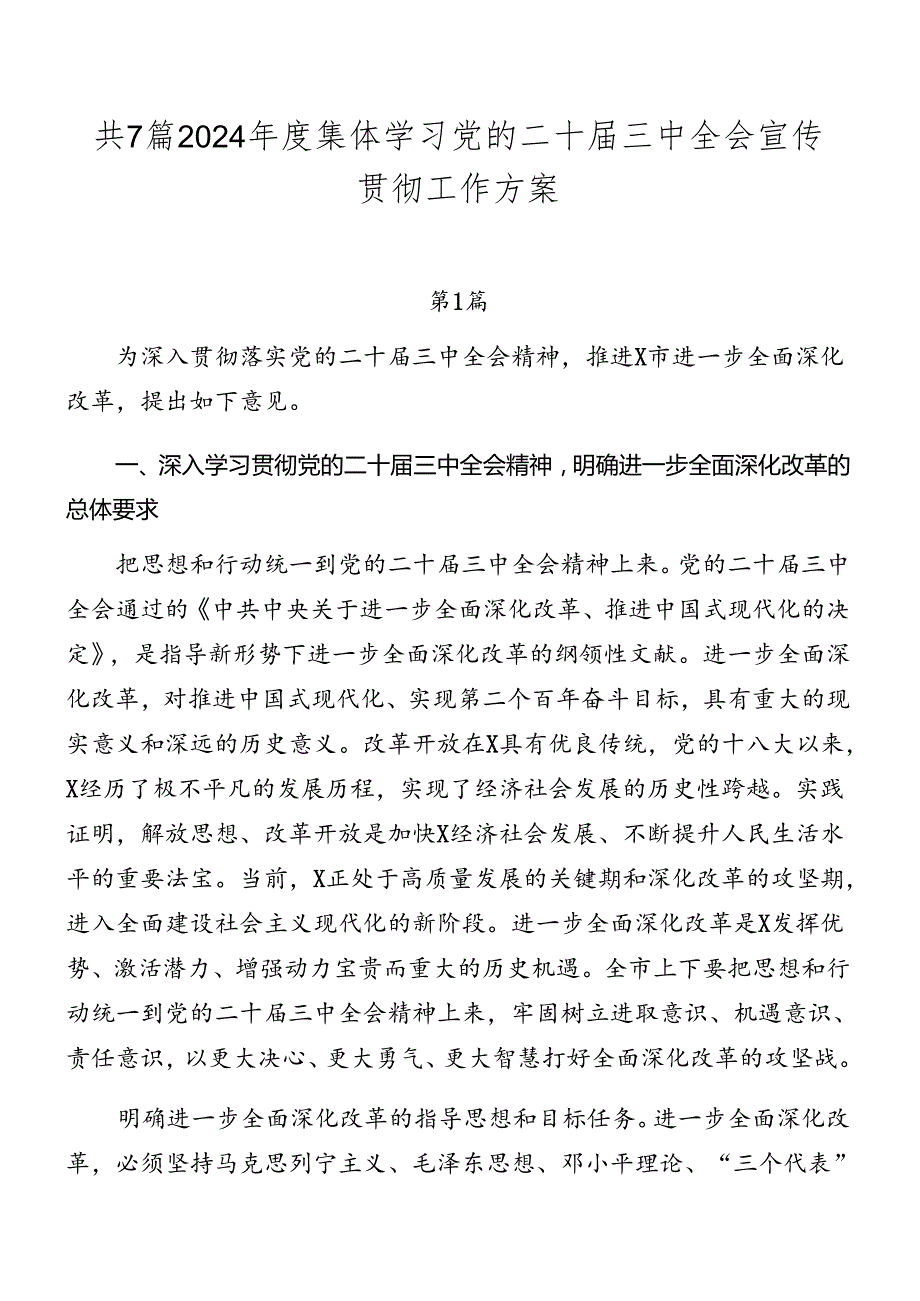 共7篇2024集体学习党的二十三中全会宣传贯彻工作方案.docx_第1页
