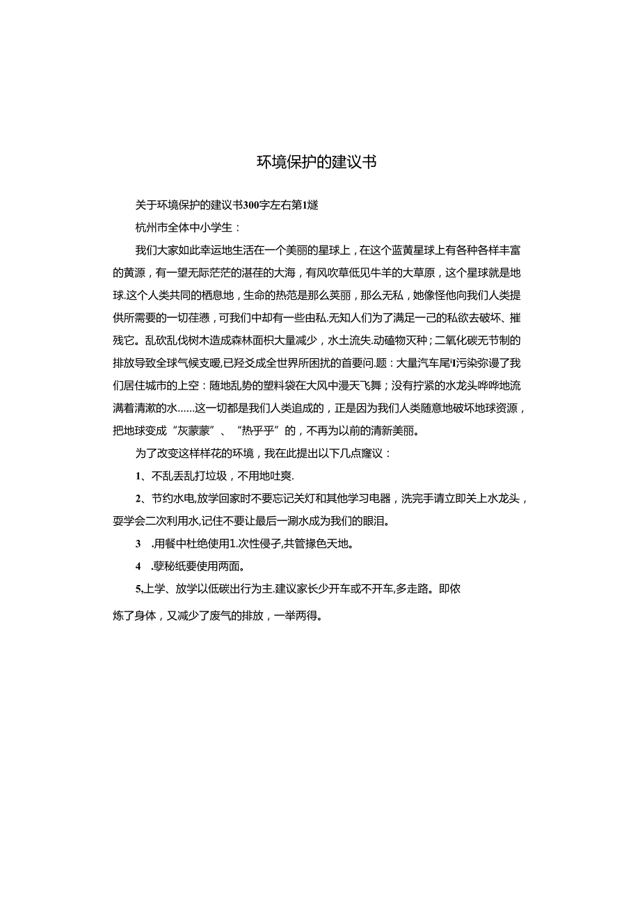 环境保护的建议书.docx_第1页