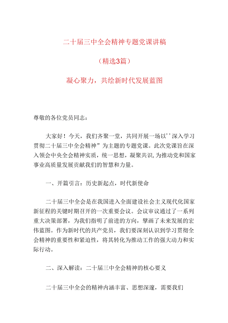 2024二十三中全会精神党课讲稿.docx_第1页