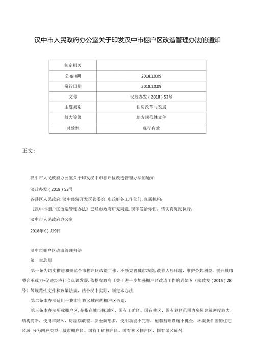 汉中市人民政府办公室关于印发汉中市棚户区改造管理办法的通知汉政办发〔〕53号.docx