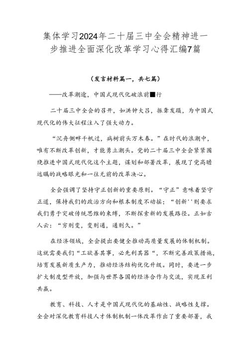 集体学习2024年二十三中全会精神进一步推进全面深化改革学习心得汇编7篇.docx