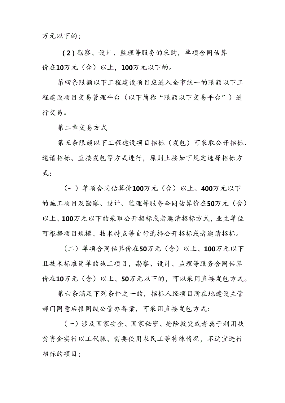XX市房屋建筑和市政工程限额以下项目招标投标交易规则.docx_第2页