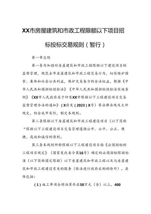 XX市房屋建筑和市政工程限额以下项目招标投标交易规则.docx