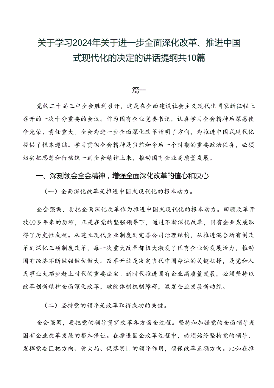 关于学习2024年关于进一步全面深化改革、推进中国式现代化的决定的讲话提纲共10篇.docx_第1页