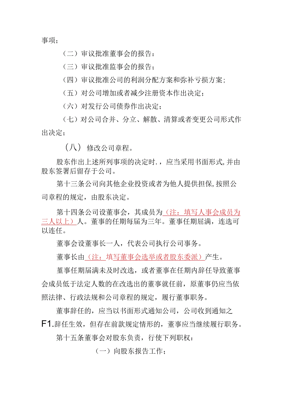 有限责任公司章程范本十一：一个股东、设董事会、设监事会、不设经理2024模板.docx_第3页