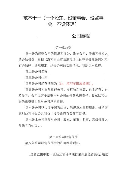 有限责任公司章程范本十一：一个股东、设董事会、设监事会、不设经理2024模板.docx