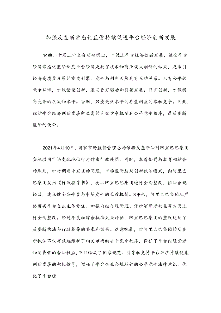加强反垄断常态化监管 持续促进平台经济创新发展.docx_第1页