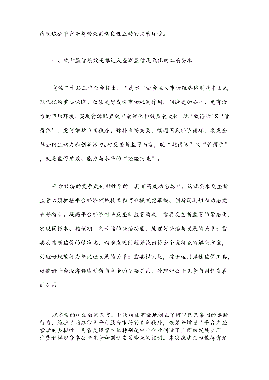 加强反垄断常态化监管 持续促进平台经济创新发展.docx_第2页