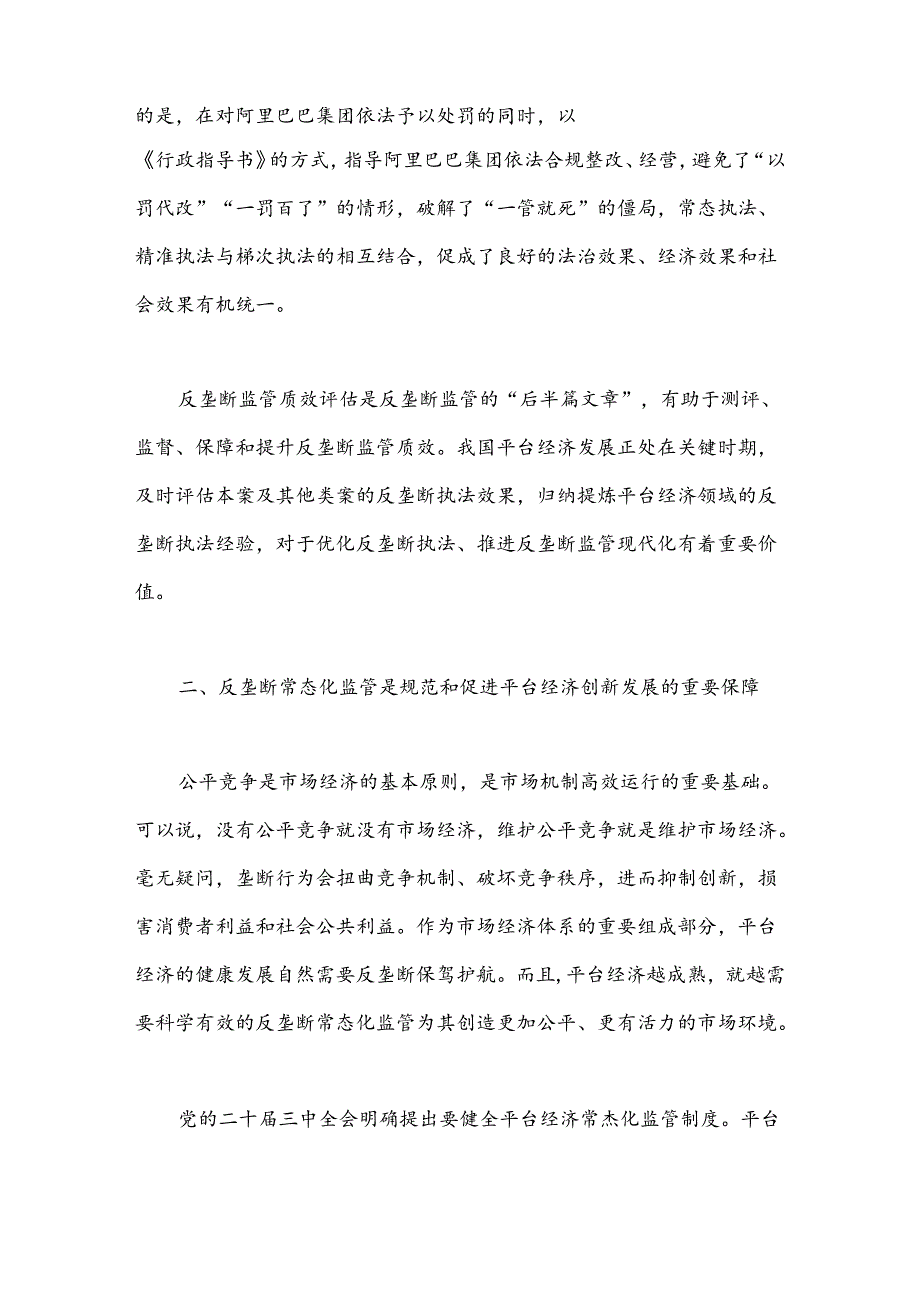 加强反垄断常态化监管 持续促进平台经济创新发展.docx_第3页