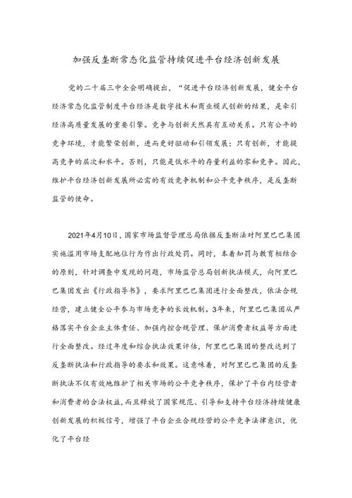 加强反垄断常态化监管 持续促进平台经济创新发展.docx