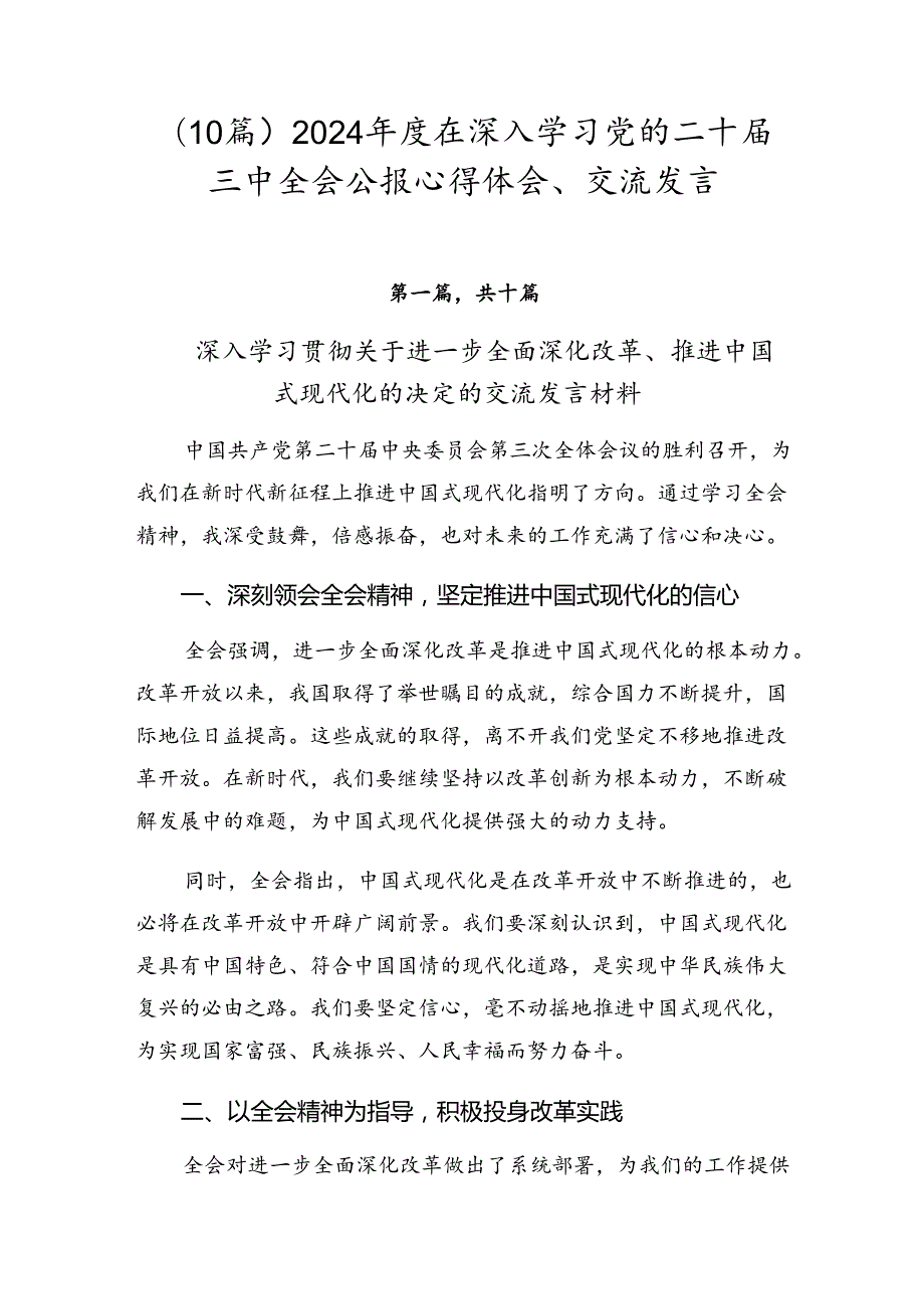 （10篇）2024在深入学习党的二十三中全会公报心得体会、交流发言.docx_第1页