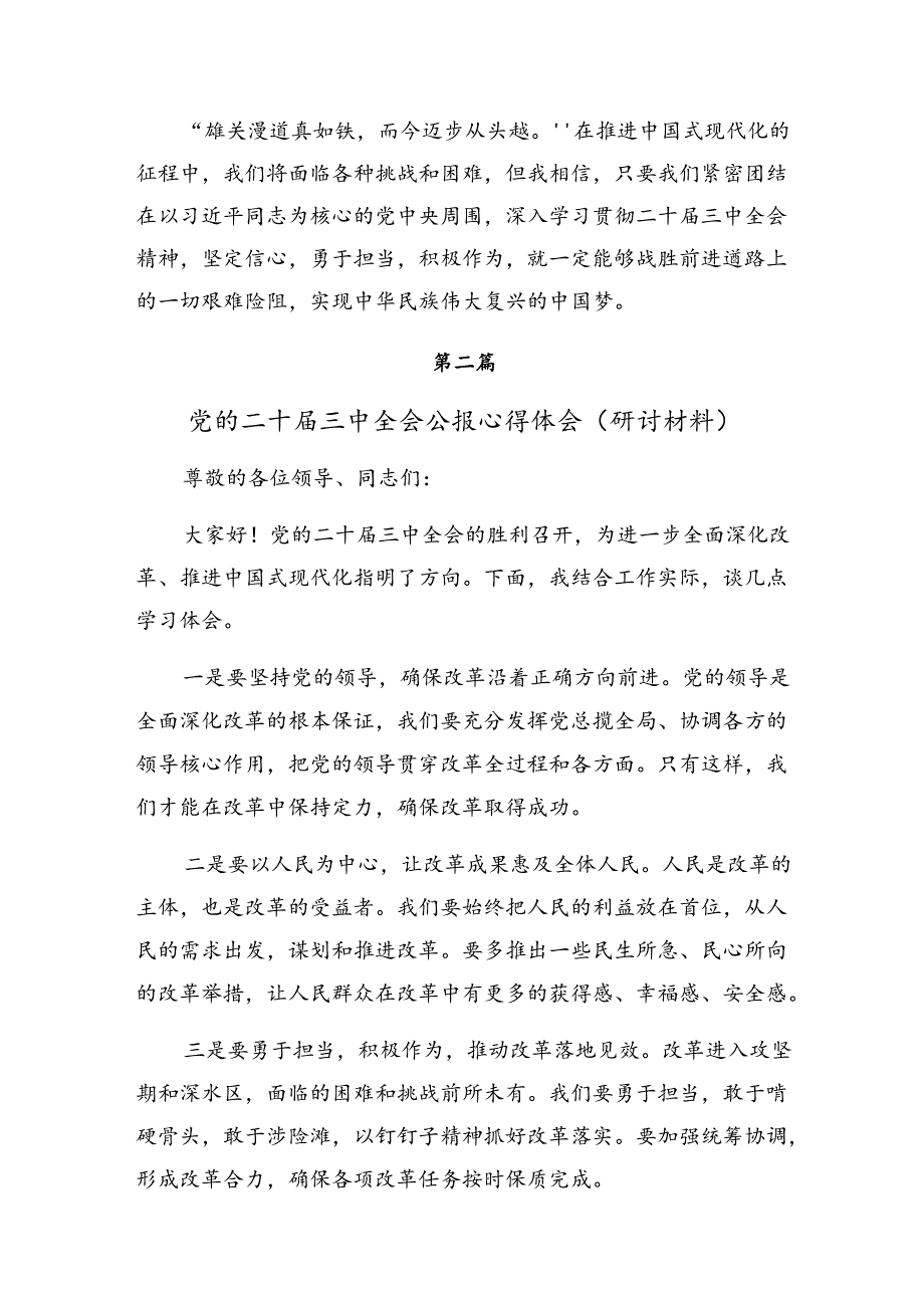 （10篇）2024在深入学习党的二十三中全会公报心得体会、交流发言.docx_第3页