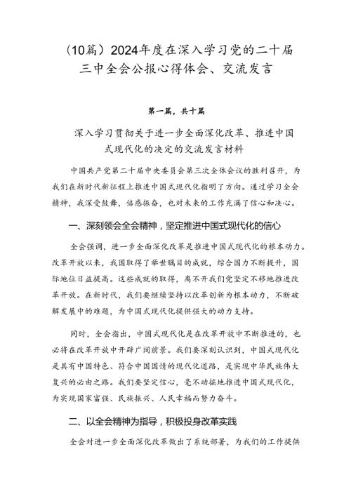 （10篇）2024在深入学习党的二十三中全会公报心得体会、交流发言.docx