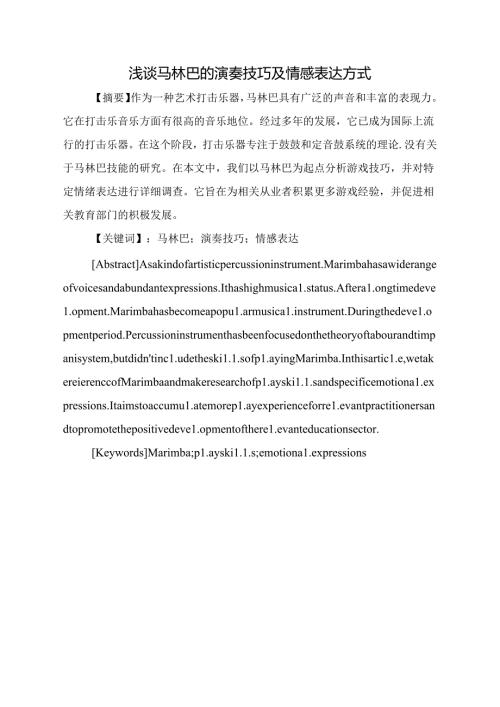 浅谈马林巴的演奏技巧及情感表达方式分析研究 音乐教育教学专业.docx