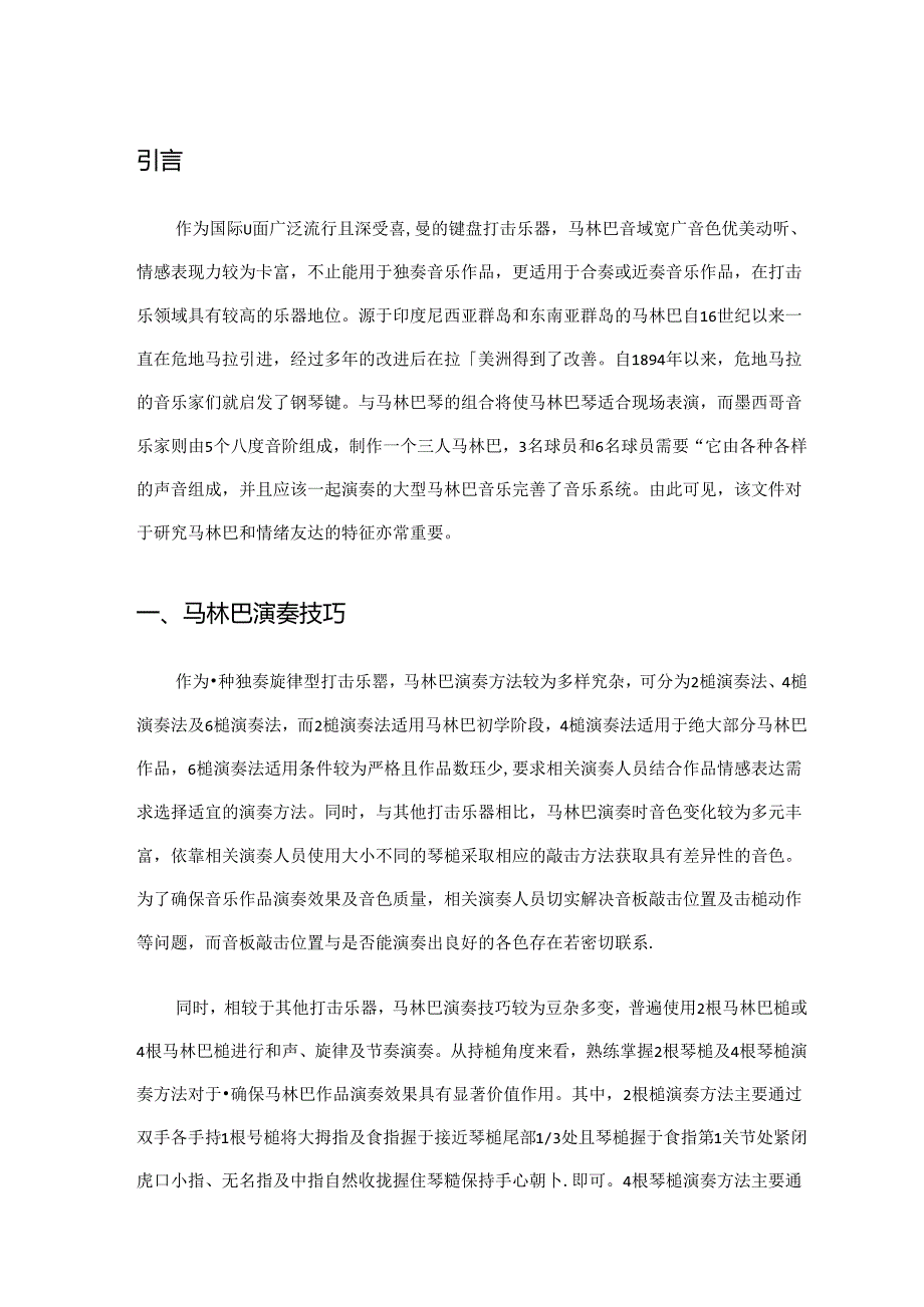 浅谈马林巴的演奏技巧及情感表达方式分析研究 音乐教育教学专业.docx_第3页