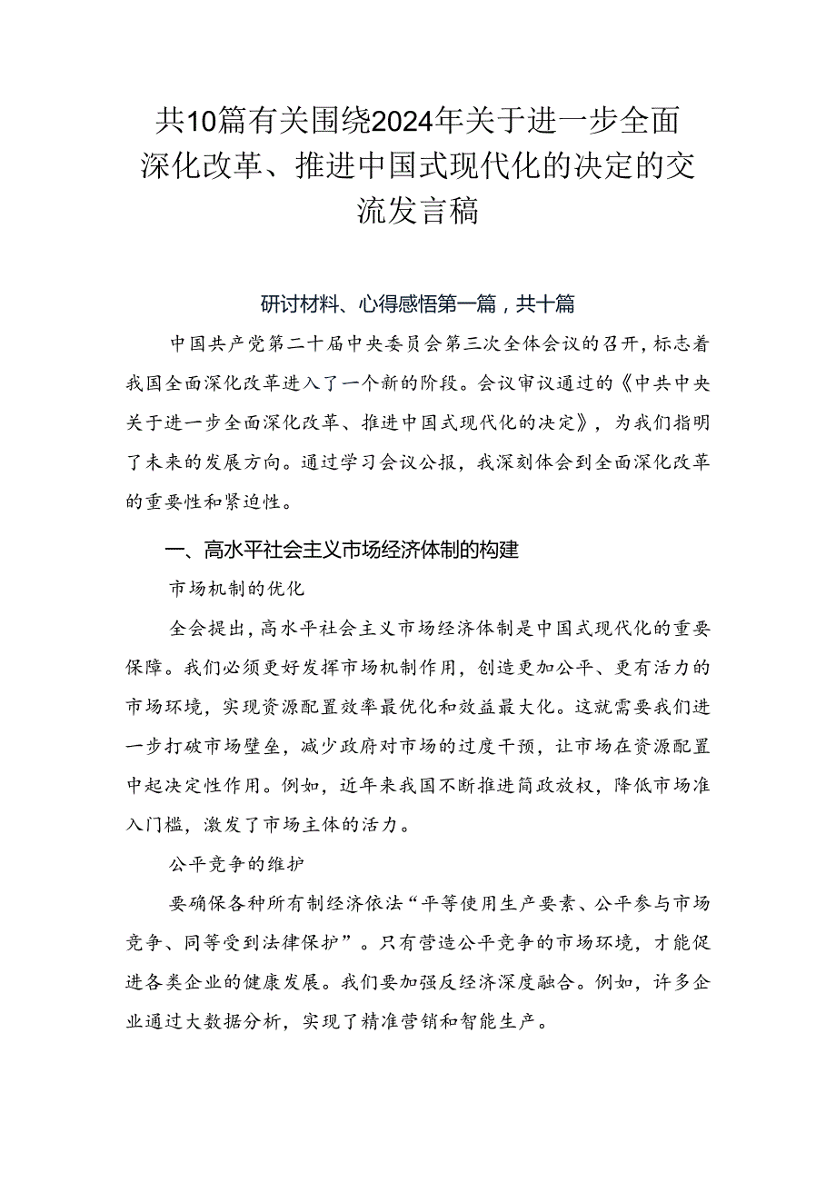 共10篇有关围绕2024年关于进一步全面深化改革、推进中国式现代化的决定的交流发言稿.docx_第1页