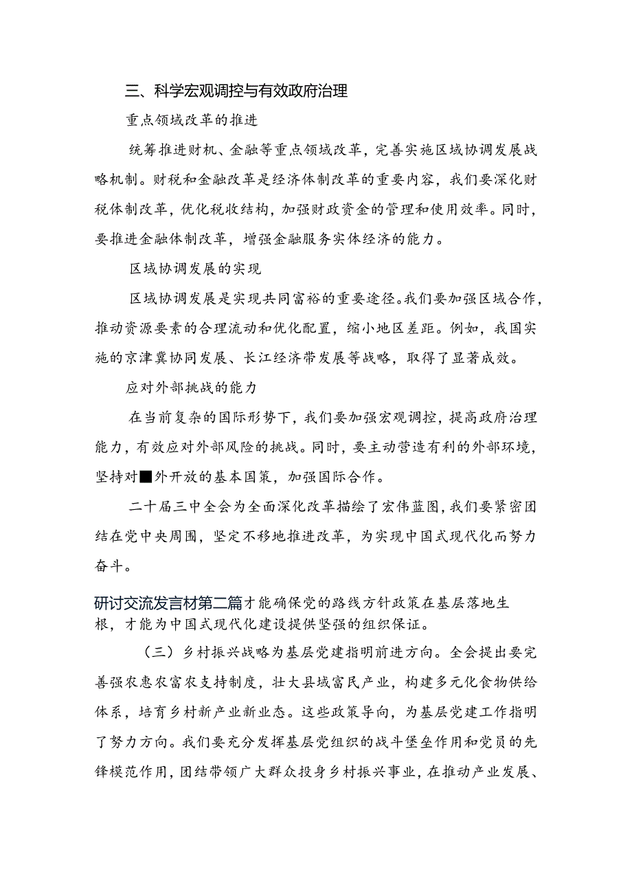 共10篇有关围绕2024年关于进一步全面深化改革、推进中国式现代化的决定的交流发言稿.docx_第2页