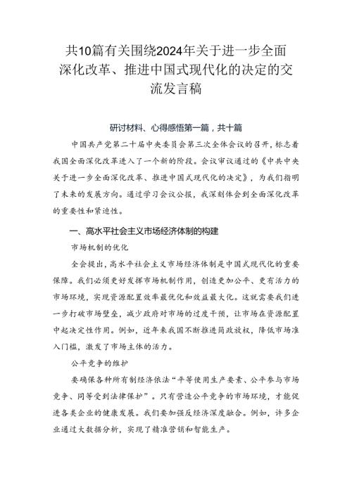 共10篇有关围绕2024年关于进一步全面深化改革、推进中国式现代化的决定的交流发言稿.docx