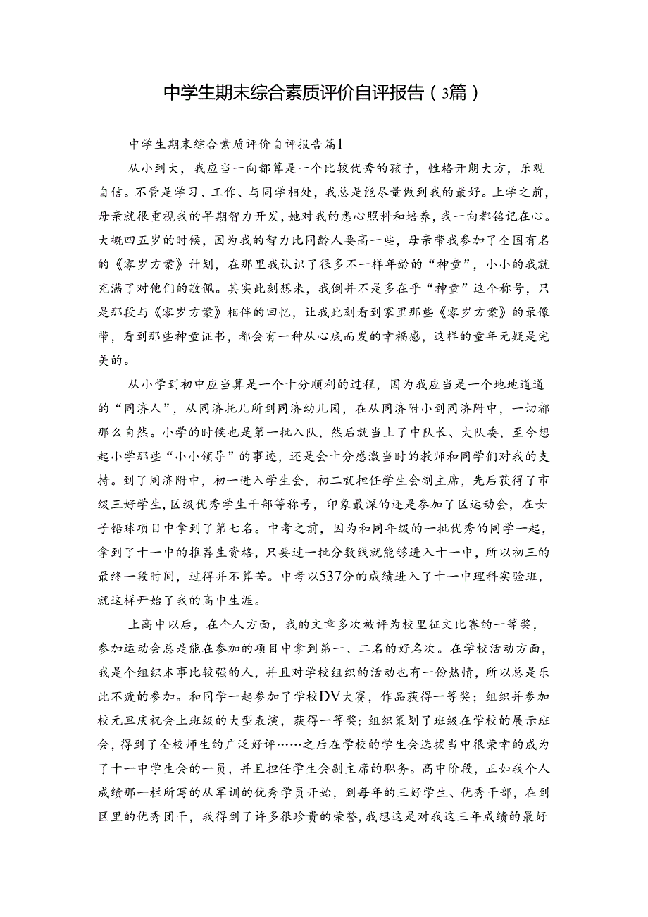 中学生期末综合素质评价自评报告（3篇）1.docx_第1页