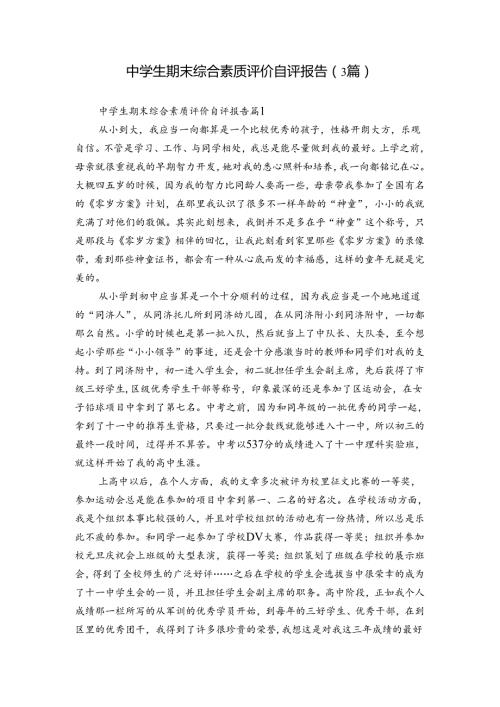 中学生期末综合素质评价自评报告（3篇）1.docx