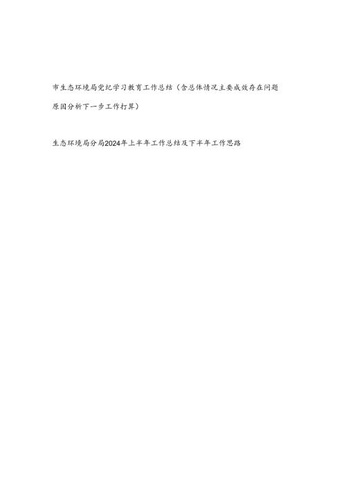 市生态环境局党纪学习教育工作总结（含总体情况主要成效存在问题原因分析下一步工作打算）和生态环境局分局2024年上半年工作总结及下半年工作思路.docx