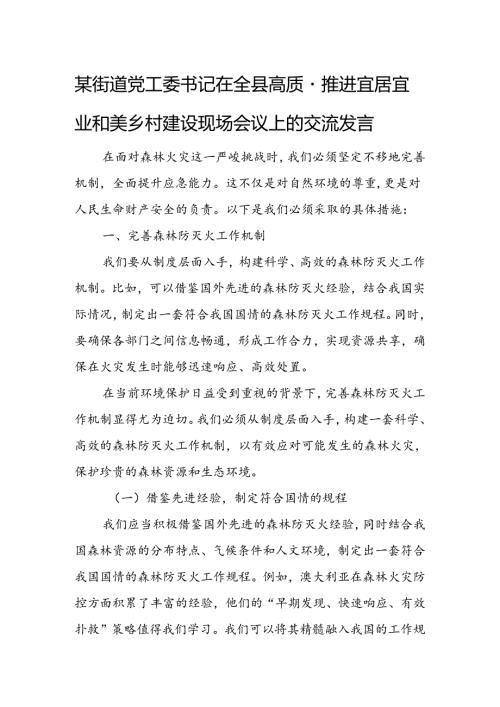 某街道党工委书记在全县高质量推进宜居宜业和美乡村建设现场会议上的交流发言.docx
