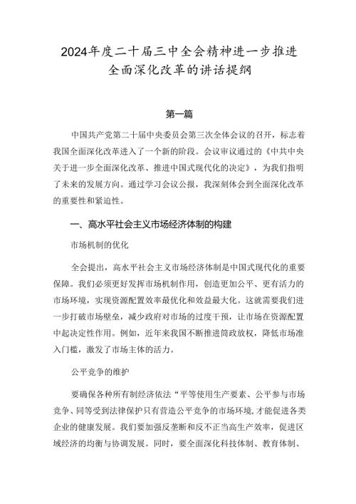 2024二十三中全会精神进一步推进全面深化改革的讲话提纲.docx
