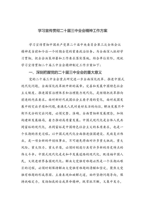 （8篇）学习宣传贯彻二十三中全会精神工作方案范文.docx