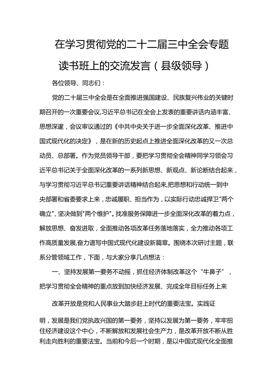 在学习贯彻党的二十二三中全会专题读书班上的交流发言（县级领导）.docx_第1页
