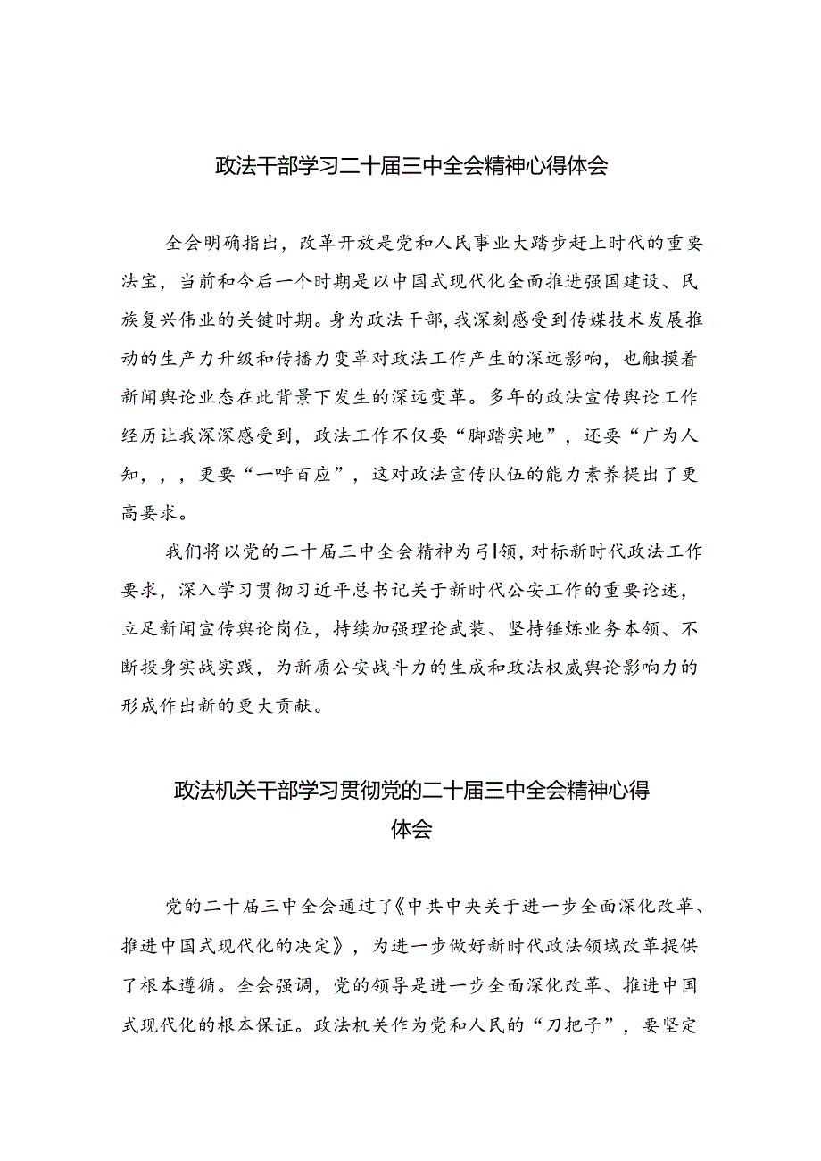 政法干部学习二十三中全会精神心得体会5篇供参考.docx_第1页