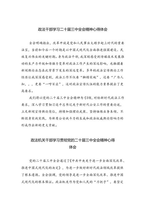 政法干部学习二十三中全会精神心得体会5篇供参考.docx