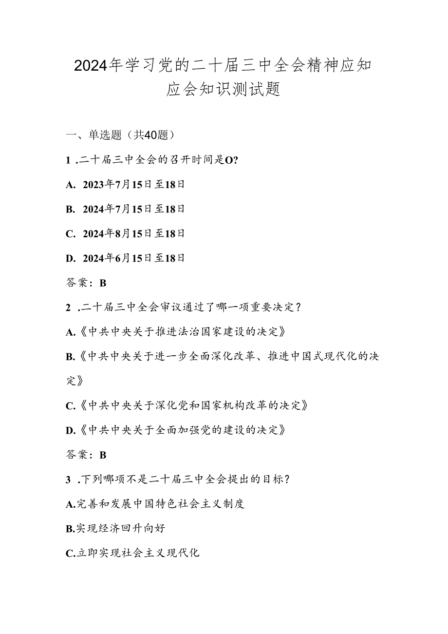 党的二十三中全会精神学习知识测试题库及答案.docx_第1页
