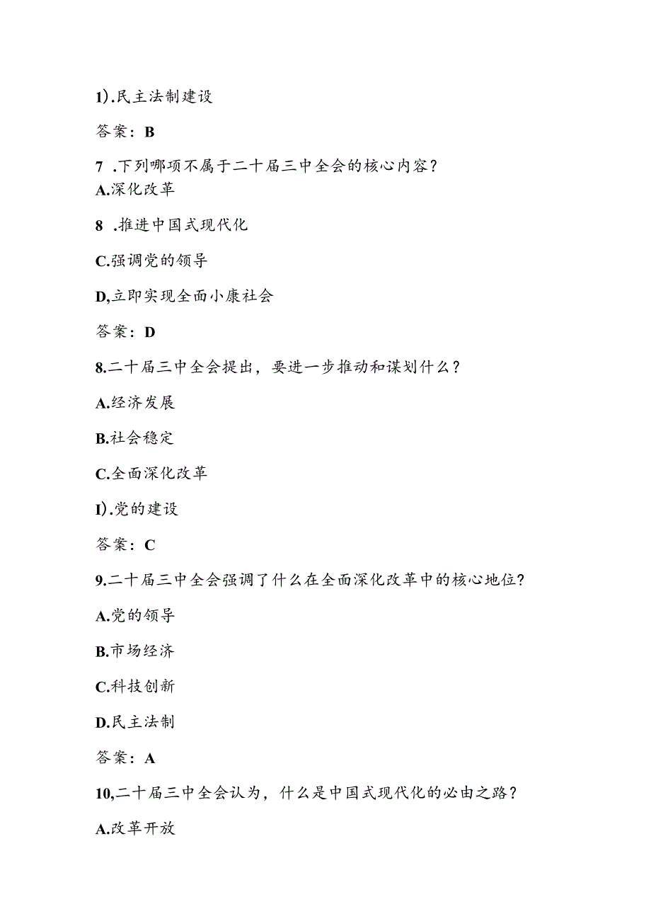 党的二十三中全会精神学习知识测试题库及答案.docx_第3页