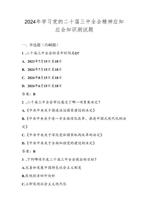党的二十三中全会精神学习知识测试题库及答案.docx