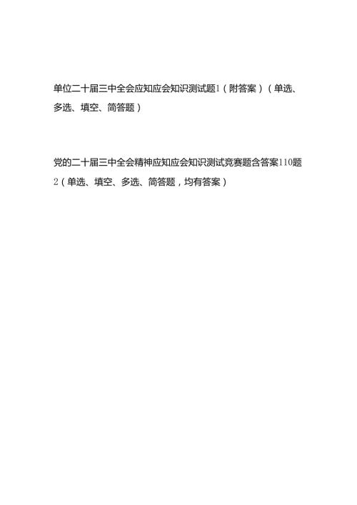 20242025年单位党委党支部学习党的二十三中全会应知应会点竞赛试卷考试题库题目2份有答案.docx